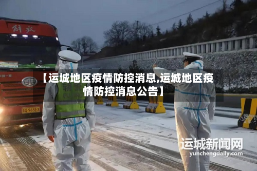 【运城地区疫情防控消息,运城地区疫情防控消息公告】