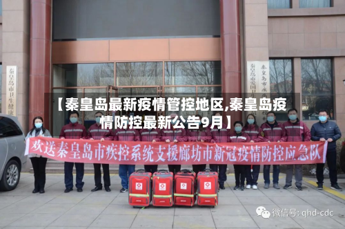 【秦皇岛最新疫情管控地区,秦皇岛疫情防控最新公告9月】