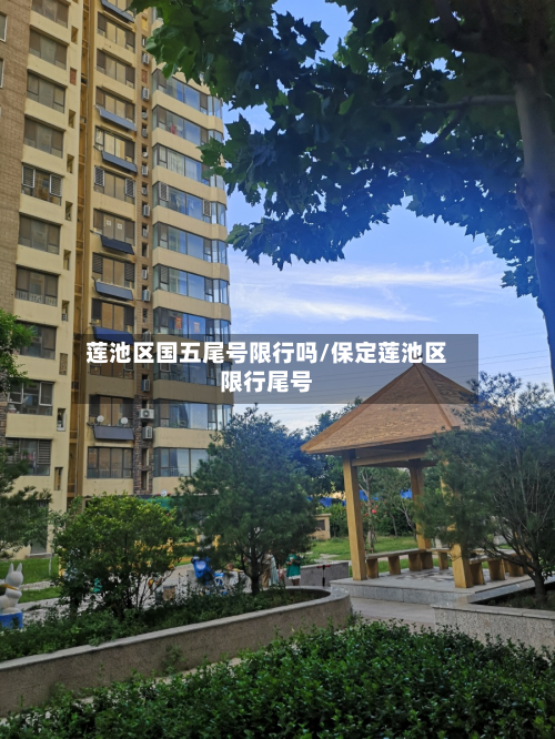 莲池区国五尾号限行吗/保定莲池区限行尾号-第2张图片
