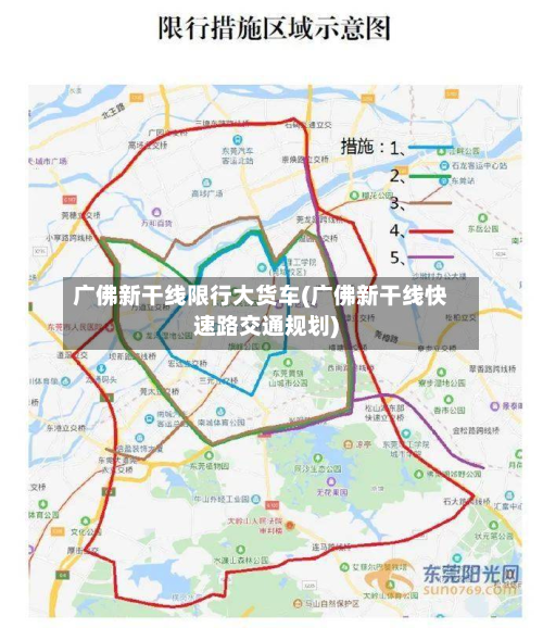 广佛新干线限行大货车(广佛新干线快速路交通规划)-第3张图片