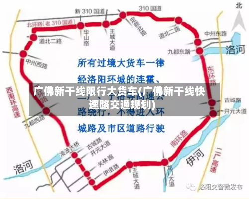 广佛新干线限行大货车(广佛新干线快速路交通规划)-第2张图片