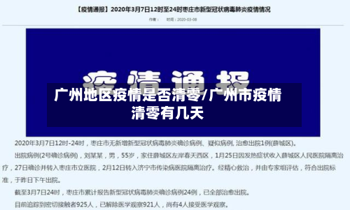 广州地区疫情是否清零/广州市疫情清零有几天-第2张图片