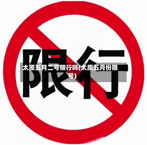 太原五月二号限行吗(太原五月份限号)