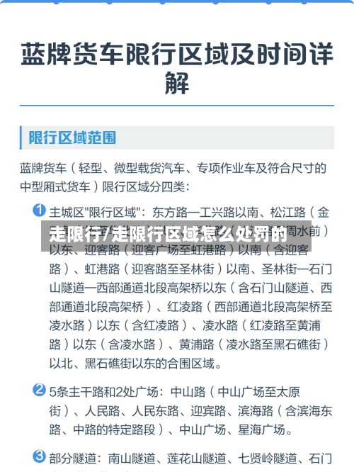 走限行/走限行区域怎么处罚的
