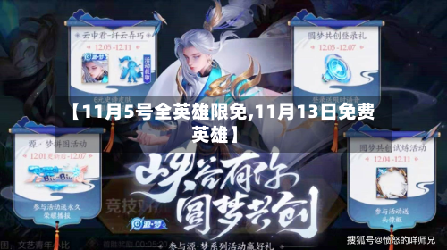 【11月5号全英雄限免,11月13日免费英雄】