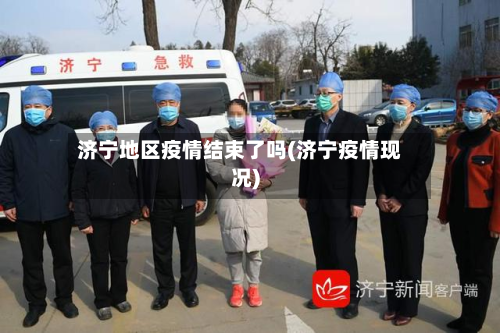 济宁地区疫情结束了吗(济宁疫情现况)