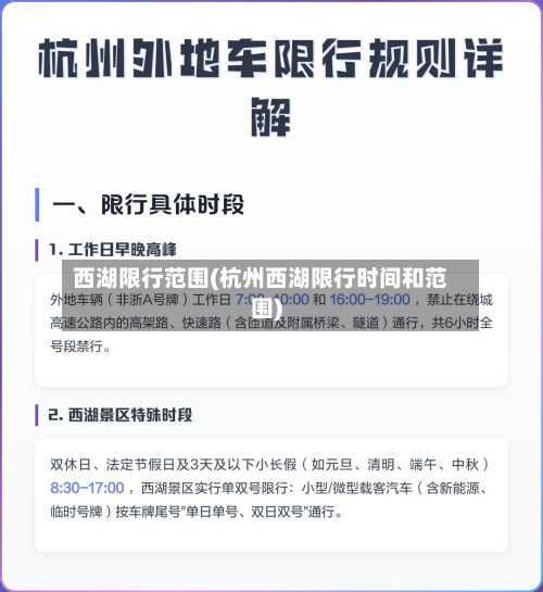 西湖限行范围(杭州西湖限行时间和范围)-第2张图片