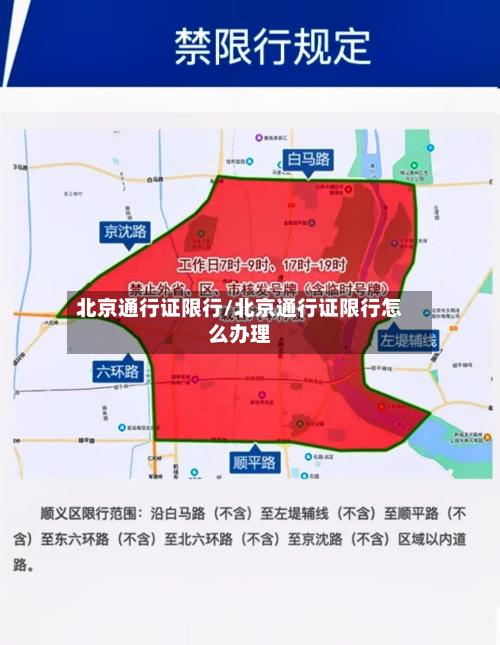 北京通行证限行/北京通行证限行怎么办理-第2张图片