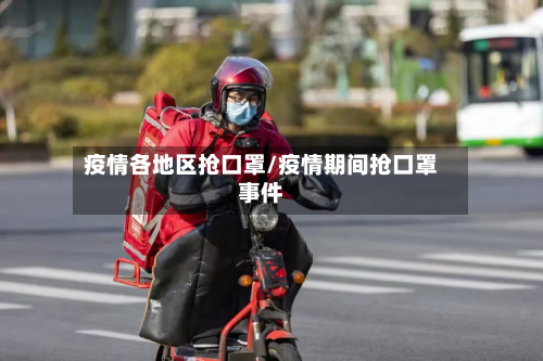 疫情各地区抢口罩/疫情期间抢口罩事件-第2张图片
