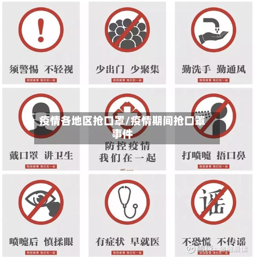 疫情各地区抢口罩/疫情期间抢口罩事件-第3张图片