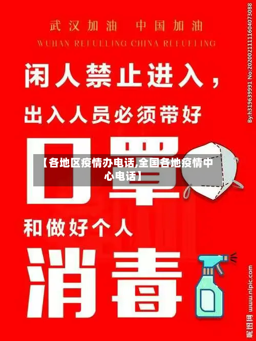 【各地区疫情办电话,全国各地疫情中心电话】