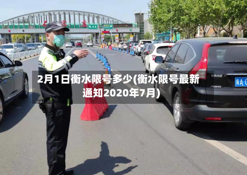 2月1日衡水限号多少(衡水限号最新通知2020年7月)-第3张图片