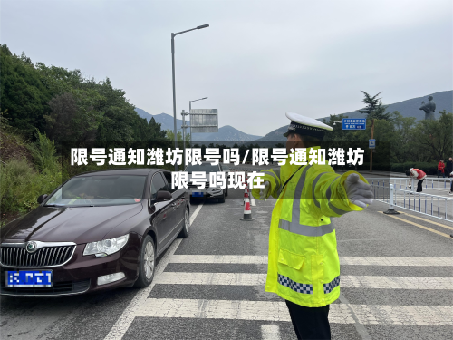 限号通知潍坊限号吗/限号通知潍坊限号吗现在-第2张图片