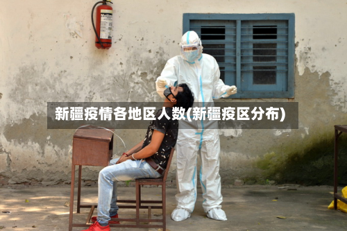 新疆疫情各地区人数(新疆疫区分布)-第2张图片