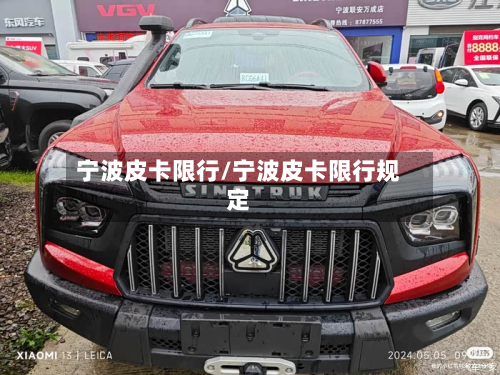 宁波皮卡限行/宁波皮卡限行规定