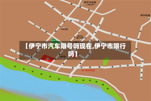 【伊宁市汽车限号吗现在,伊宁市限行吗】