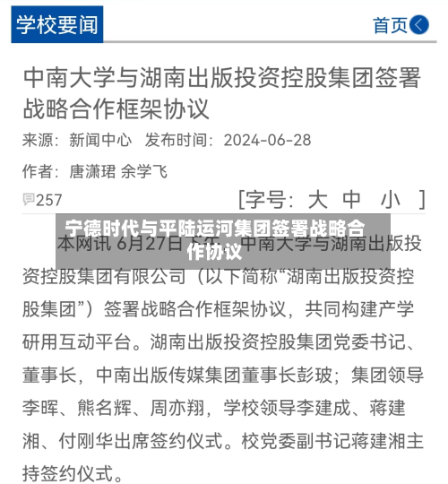 宁德时代与平陆运河集团签署战略合作协议
