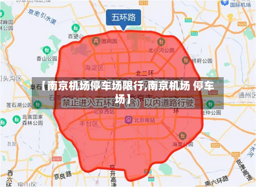 【南京机场停车场限行,南京机场 停车场】