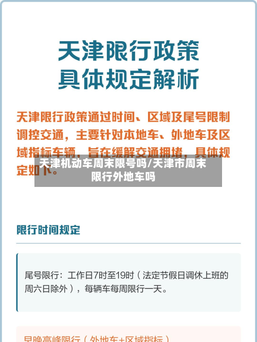 天津机动车周末限号吗/天津市周末限行外地车吗