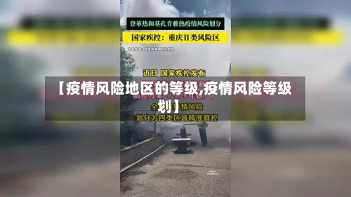 【疫情风险地区的等级,疫情风险等级划】