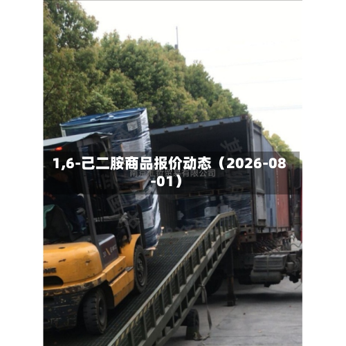 1,6-己二胺商品报价动态（2026-08-01）-第1张图片