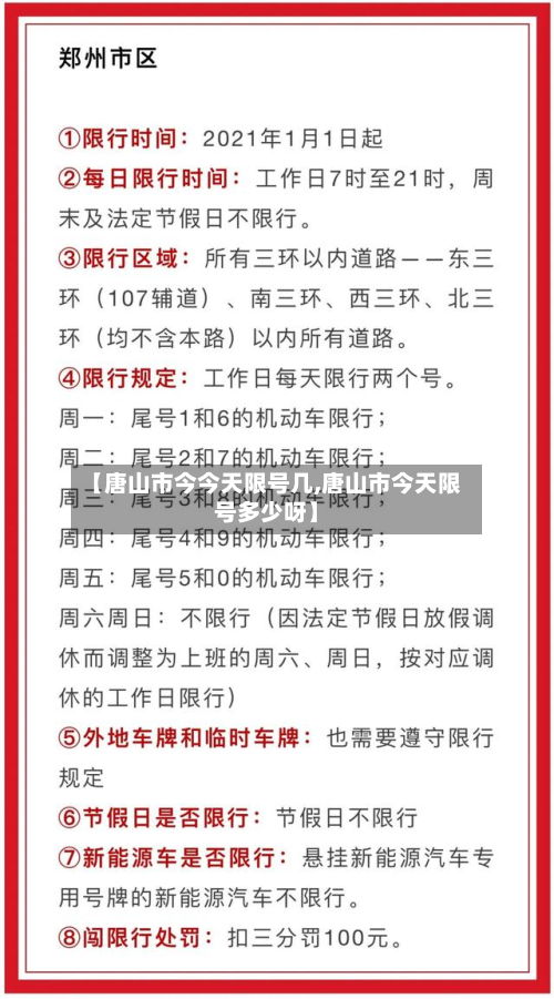 【唐山市今今天限号几,唐山市今天限号多少呀】-第3张图片
