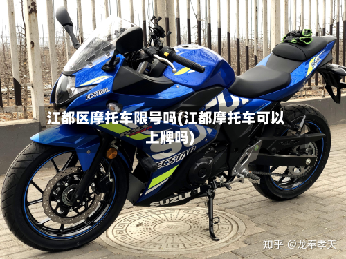 江都区摩托车限号吗(江都摩托车可以上牌吗)-第1张图片