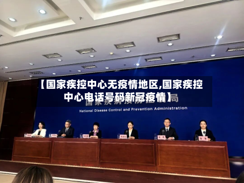 【国家疾控中心无疫情地区,国家疾控中心电话号码新冠疫情】