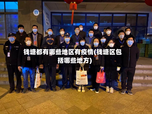 钱塘都有哪些地区有疫情(钱塘区包括哪些地方)