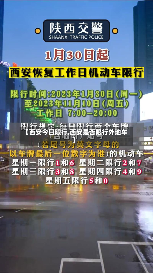 【西安今日限行,西安是否限行外地车】