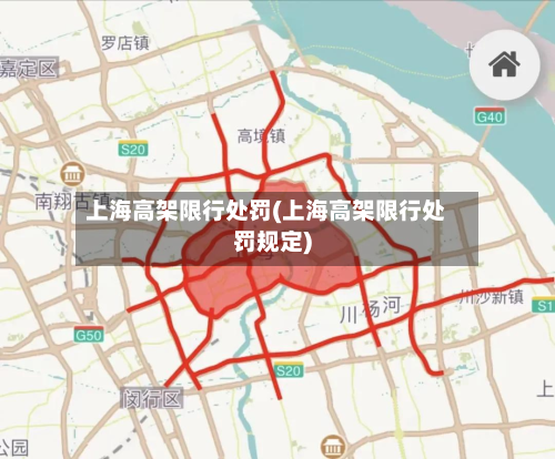 上海高架限行处罚(上海高架限行处罚规定)