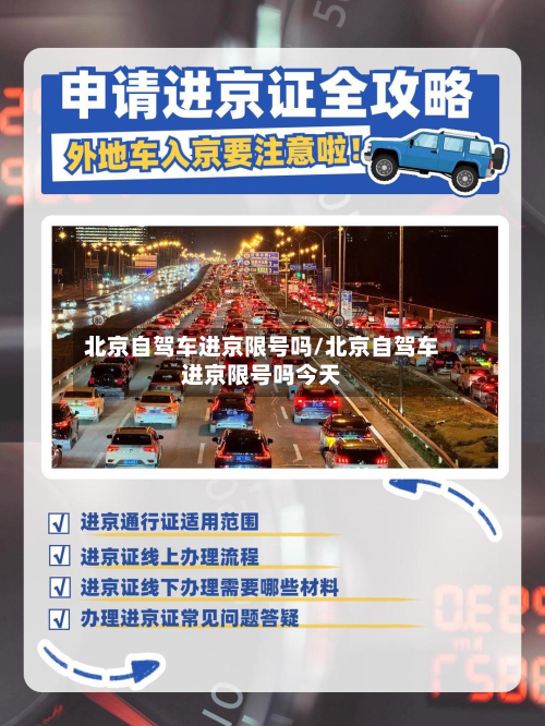 北京自驾车进京限号吗/北京自驾车进京限号吗今天-第2张图片