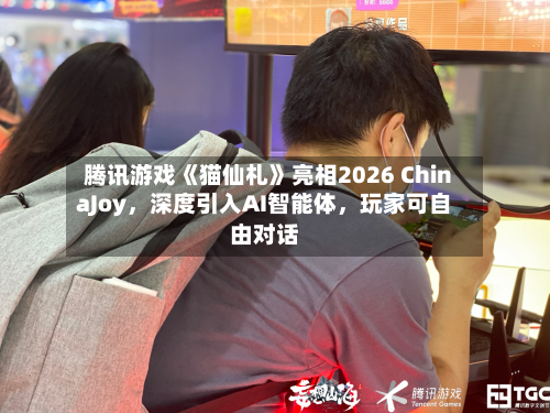 腾讯游戏《猫仙札》亮相2026 ChinaJoy	，深度引入AI智能体，玩家可自由对话-第2张图片