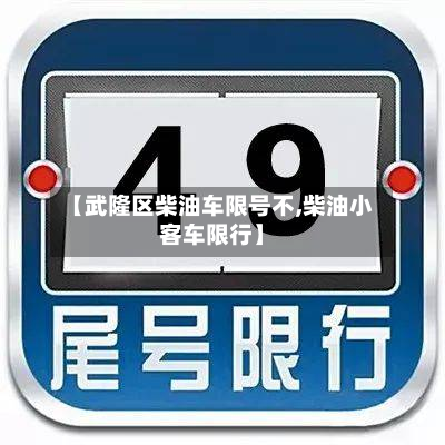 【武隆区柴油车限号不,柴油小客车限行】