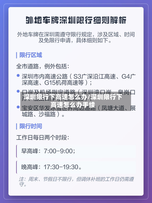 深圳限行下高速怎么办/深圳限行下高速怎么办手续-第3张图片