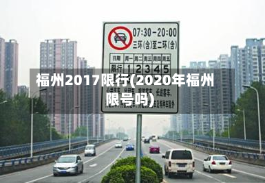福州2017限行(2020年福州限号吗)-第2张图片