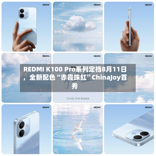 REDMI K100 Pro系列定档8月11日，全新配色“赤霞珠红	”ChinaJoy首秀-第1张图片