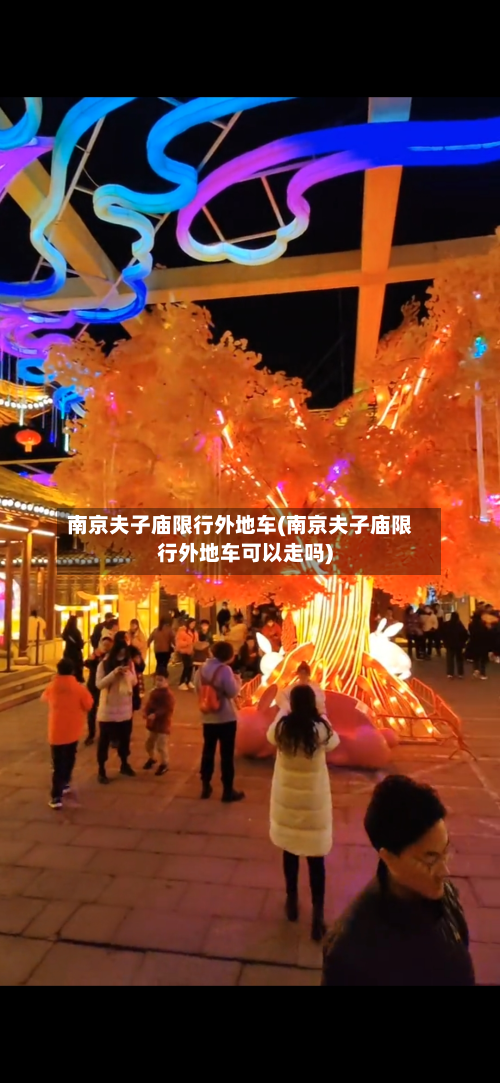 南京夫子庙限行外地车(南京夫子庙限行外地车可以走吗)-第2张图片