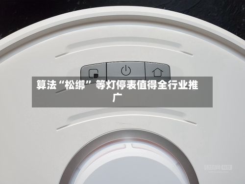 算法“松绑” 等灯停表值得全行业推广-第3张图片