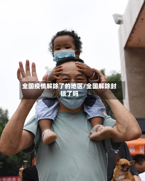 全国疫情解除了的地区/全国解除封锁了吗