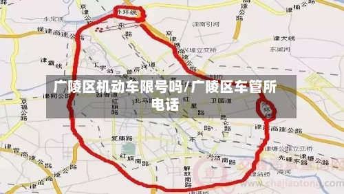 广陵区机动车限号吗/广陵区车管所电话