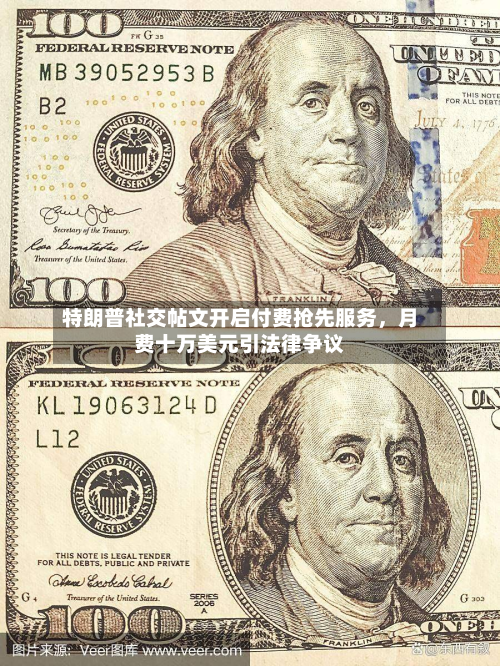 特朗普社交帖文开启付费抢先服务，月费十万美元引法律争议
