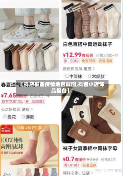 【抖店报备疫情地区截图,抖音小店饰品报备】