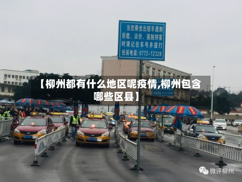 【柳州都有什么地区呢疫情,柳州包含哪些区县】-第3张图片