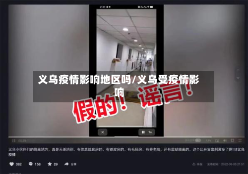 义乌疫情影响地区吗/义乌受疫情影响