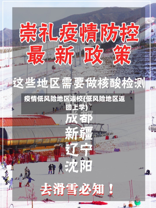 疫情低风险地区返校(低风险地区返回上学)