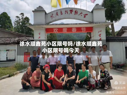 徐水顺鑫苑小区限号吗/徐水顺鑫苑小区限号吗今天
