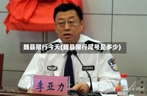 魏县限行今天(魏县限行尾号是多少)