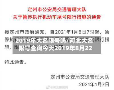 2019年大名限号吗/河北大名限号查询今天2019年8月22-第2张图片