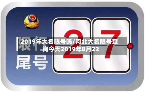 2019年大名限号吗/河北大名限号查询今天2019年8月22